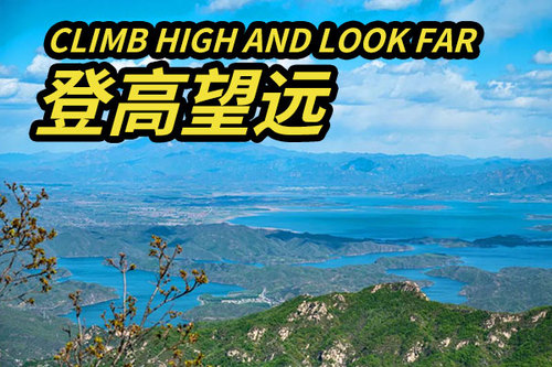 【登高望遠(yuǎn)】