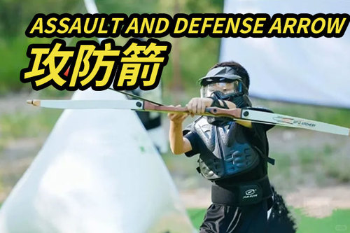 【攻防箭】